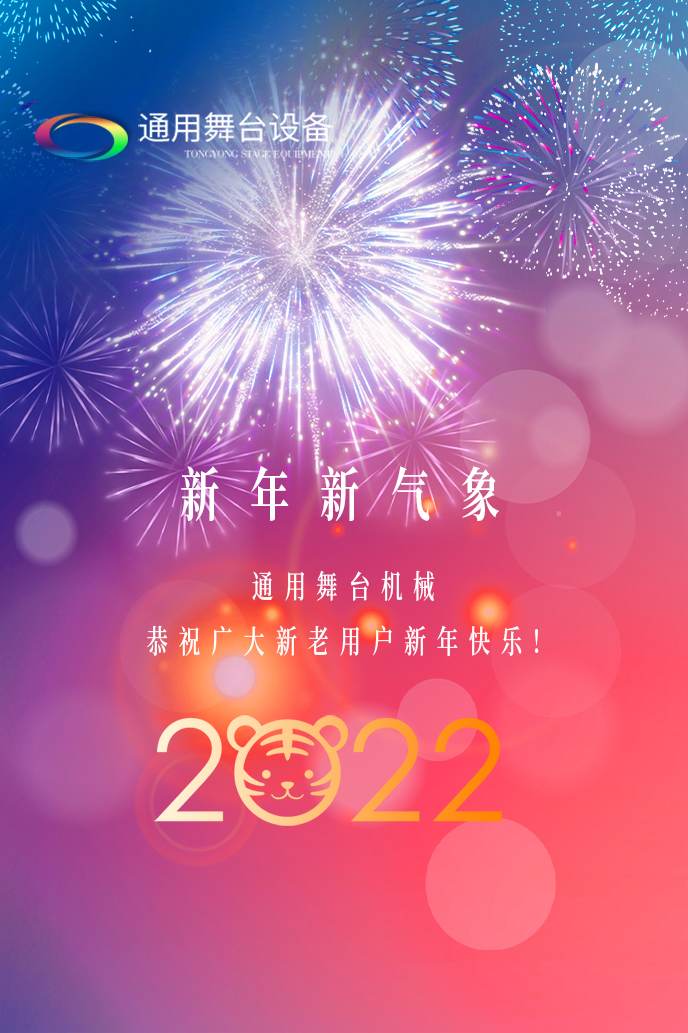 通用舞臺(tái)機(jī)械2022新年賀詞！攜手并肩，再接再勵(lì)！用辛勤和汗水譜寫(xiě)2022新的篇章！